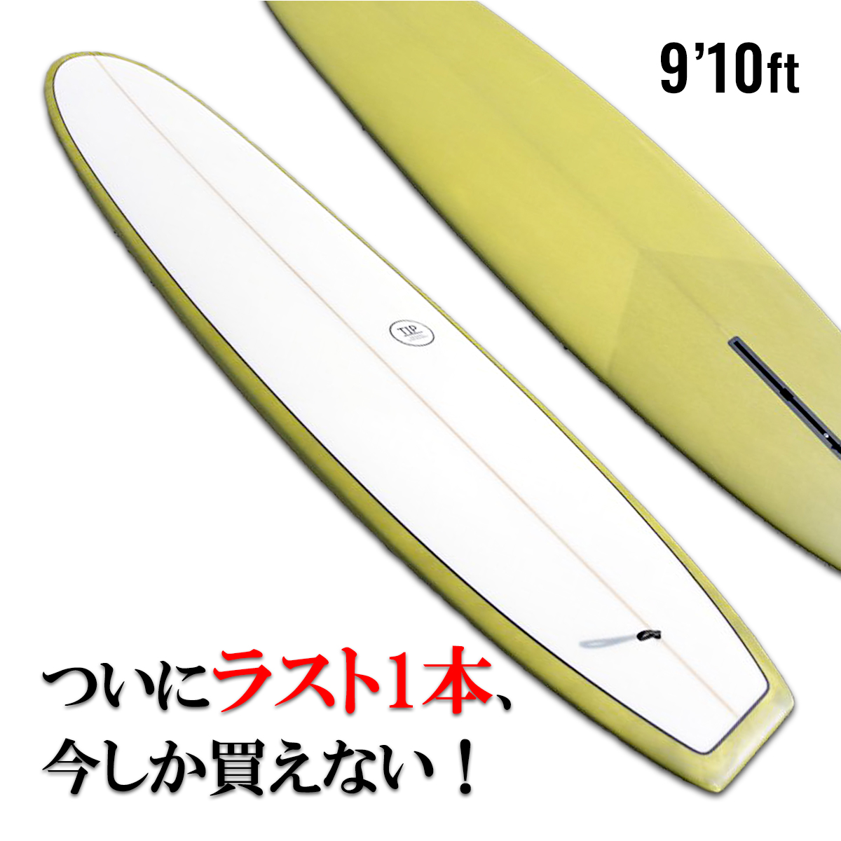 初心者向けロングボード「TIP」9.10ft とにかく楽にたくさん乗れる