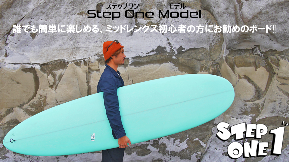 初めてに最適なミッドレングス「ステップワン」7.6ft 失敗しない短い