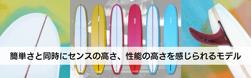 9'2ft クリーム『カリフォルニアン』Creme / Californian ロングボード