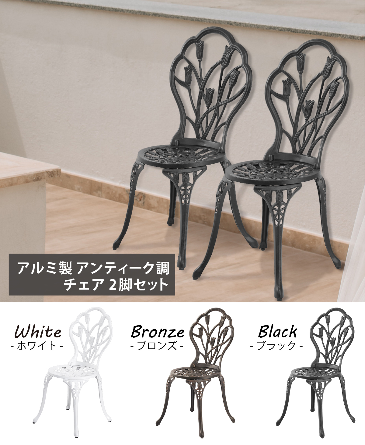 ガーデンチェア アルミ 2脚セット おしゃれ チェア アンティーク調