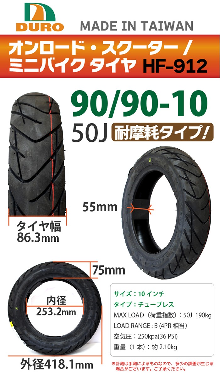 DURO（デューロ） バイク タイヤ 90/90-10 HF-912 50J 高品質 耐摩耗