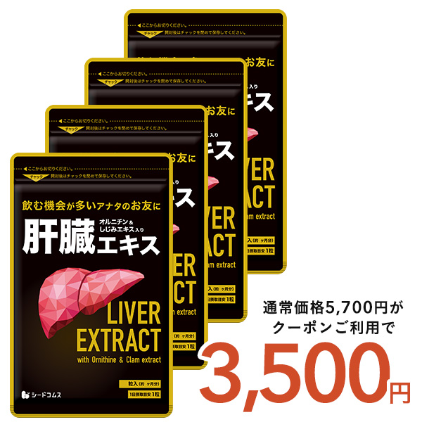 seedcoms（シードコムス） サプリ サプリメント 肝臓エキス 約12ヵ月分