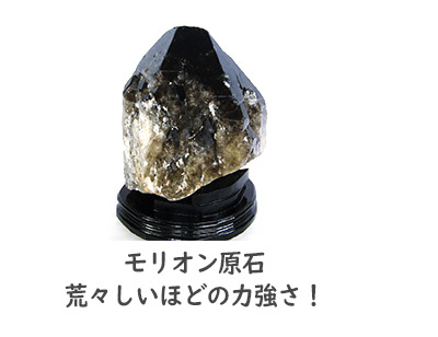 誠安天然石専門店 - モリオン（黒水晶）｜Yahoo!ショッピング