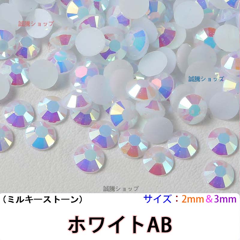 ミルキーストーン 高分子ストーン デコストーン ラインストーン デコ