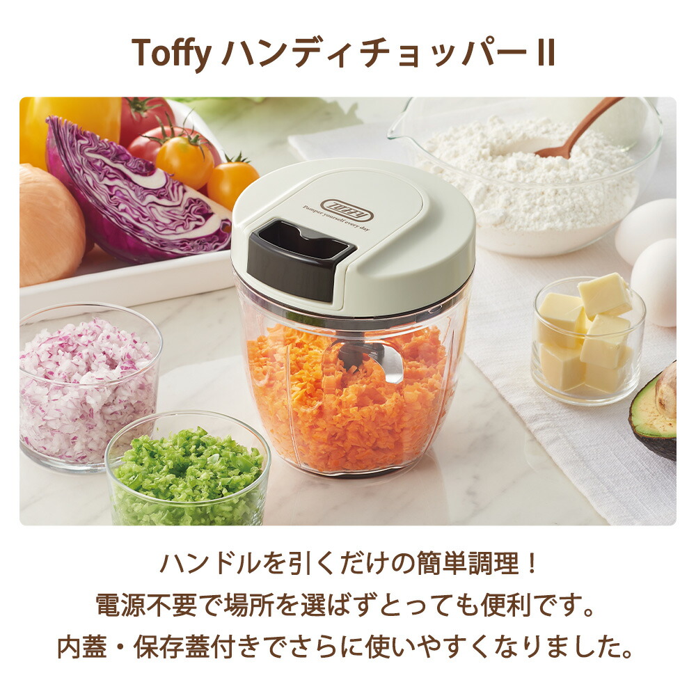 Toffy ハンディチョッパーII トフィー カッター ぶんぶんチョッパー