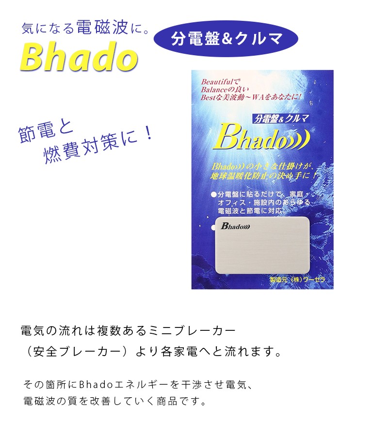 Bhado 分電盤＆クルマ 電磁波対策 貼るだけ 節電対策 びはどう 美波動
