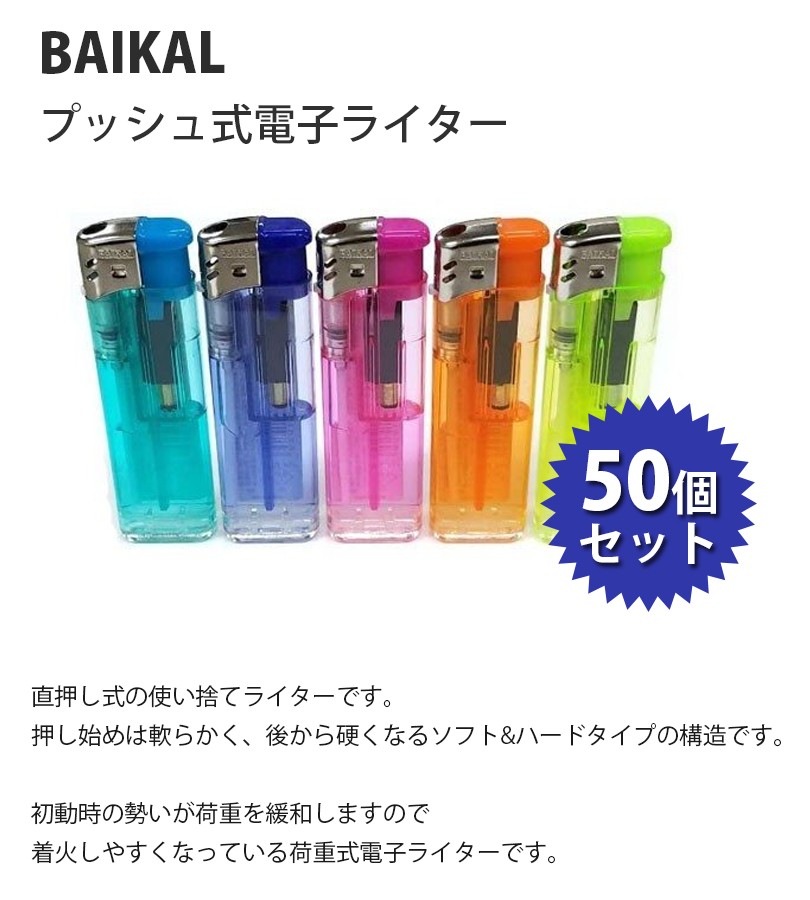 使い捨てライター BAIKAL(バイカル) 50個セット プッシュ式電子