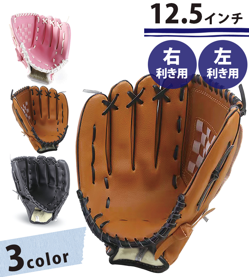 野球 グローブ 軟式 大人 子供 12.5インチ 右利き 左利き 全3カラー