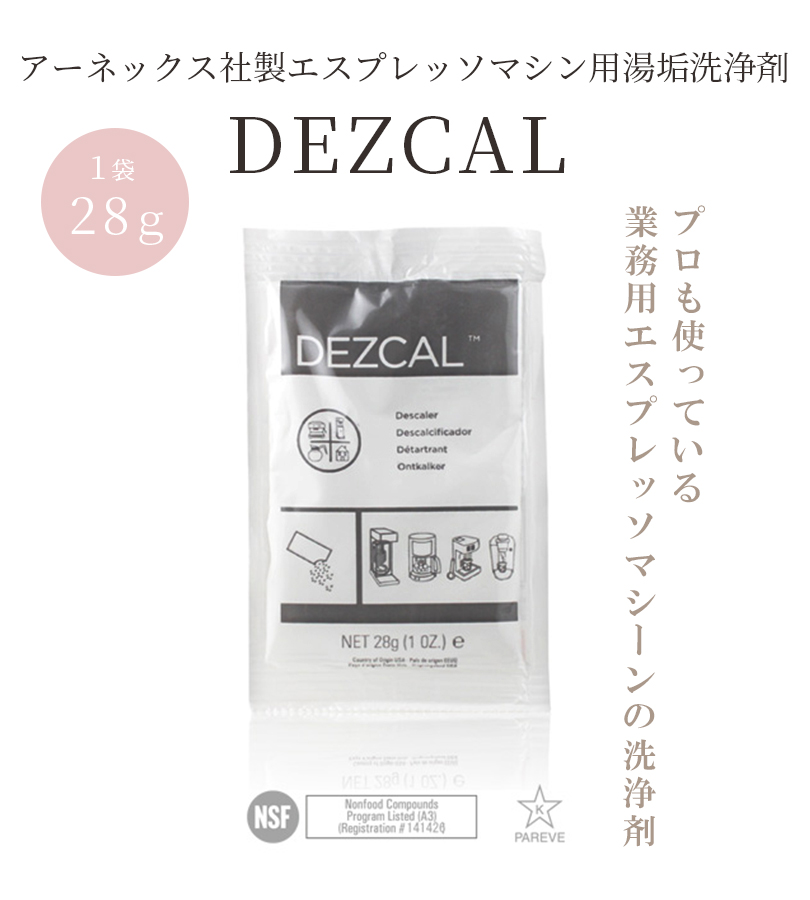 ネスプレッソ マシン用 湯垢洗浄剤 URNEX デズカル 活性スケール除去剤
