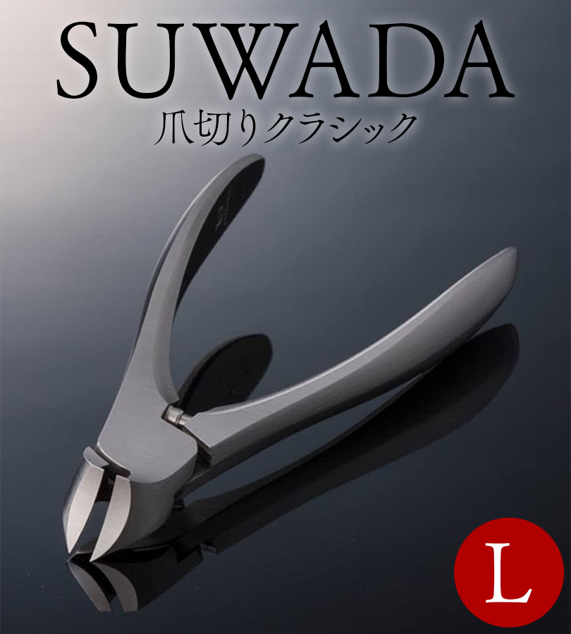 SUWADA スワダ つめ切り クラシック L 諏訪田 Lサイズ 爪切り シルバー