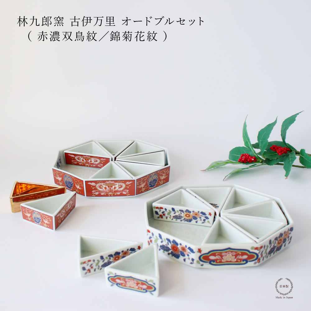 林九郎窯 古伊万里 オードブルセット 赤濃双鳥紋 錦菊花紋 波佐見焼