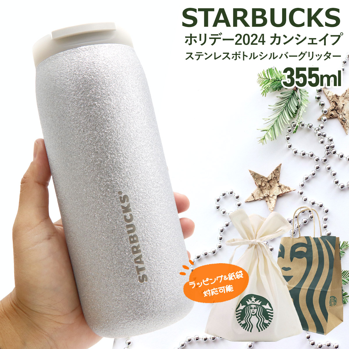 スターバックス カンシェイプ ステンレスボトル シルバーグリッター