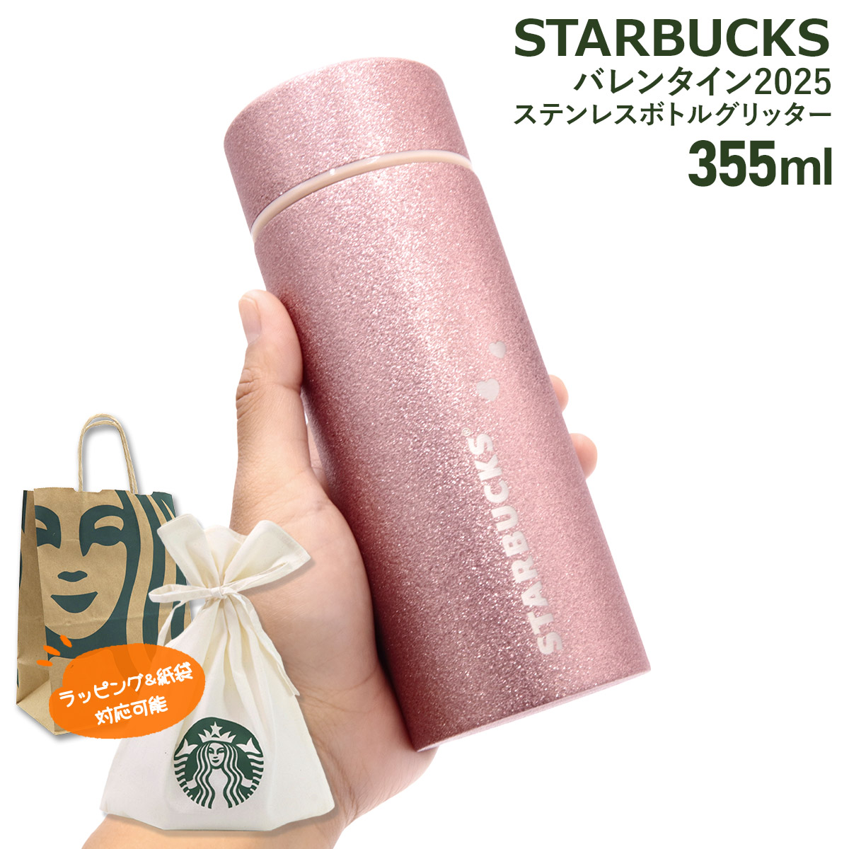 スターバックス バレンタイン2025 ステンレスボトル グリッター 355ml