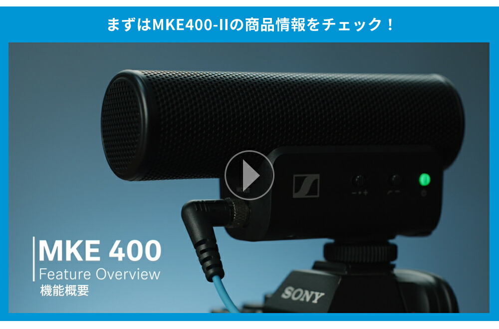 SENNHEISER（ゼンハイザー） MKE 400-II MOBILE KIT オンカメラマイク