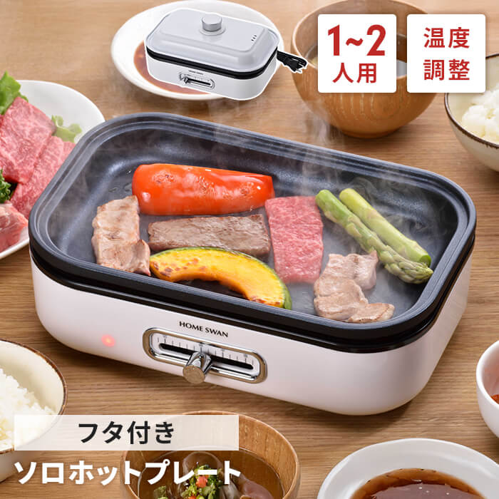 ミニホットプレート ふた付き 電気 ホットプレート 平面プレート