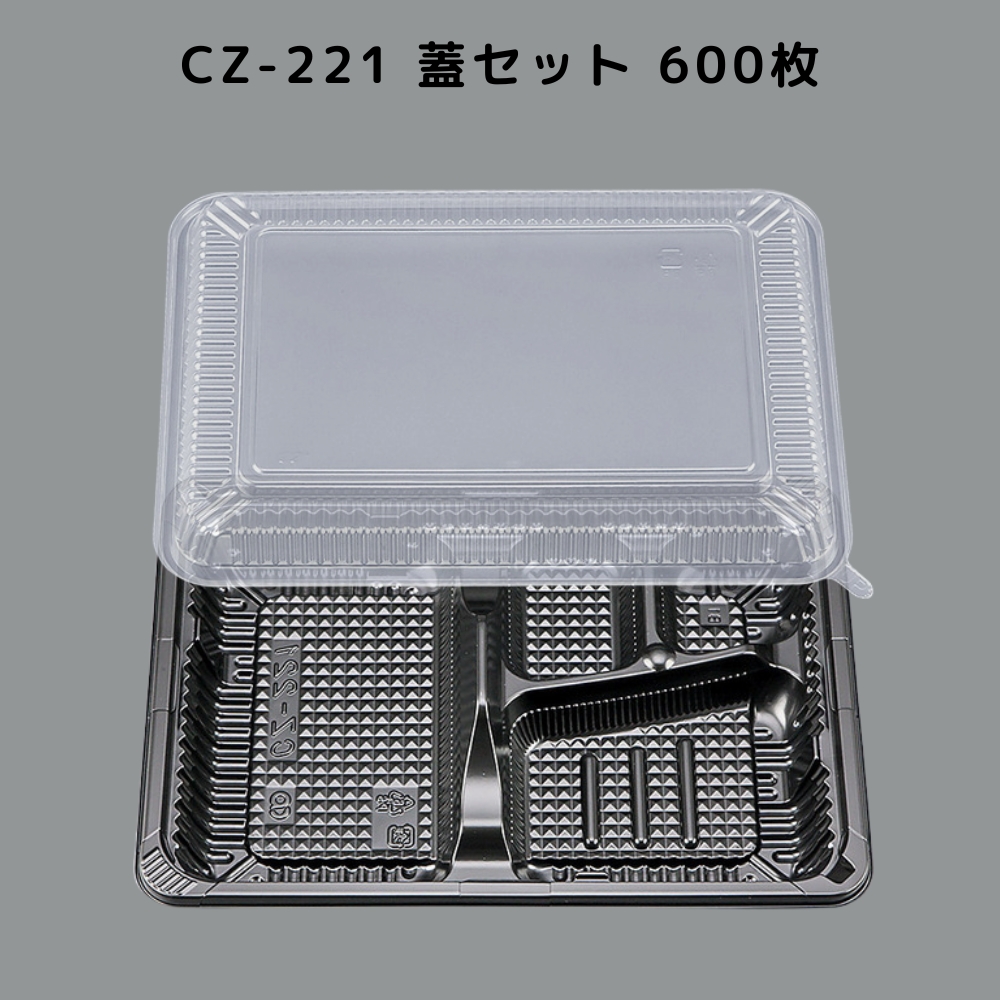 600枚入 本体蓋セット CZ-221 BS黒 お弁当 カチッと蓋 嵌合蓋 CZ221