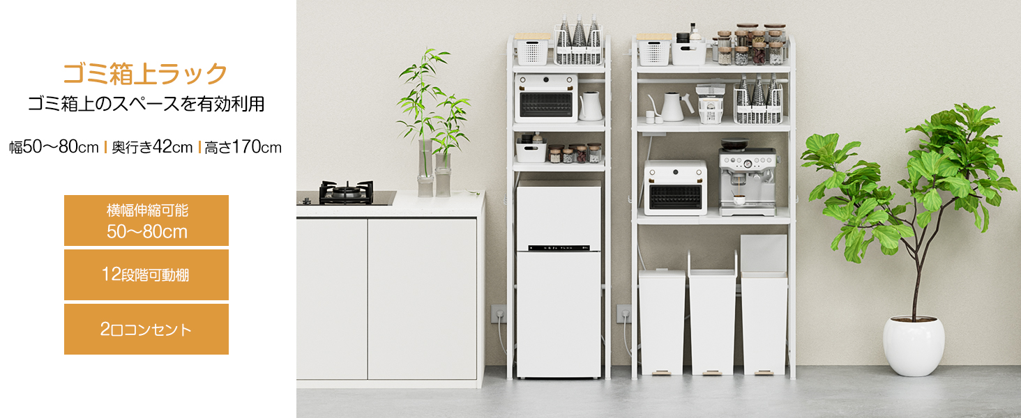 ゴミ箱上ラック 冷蔵庫上ラック 【幅50〜80cm伸縮可・2口コンセント