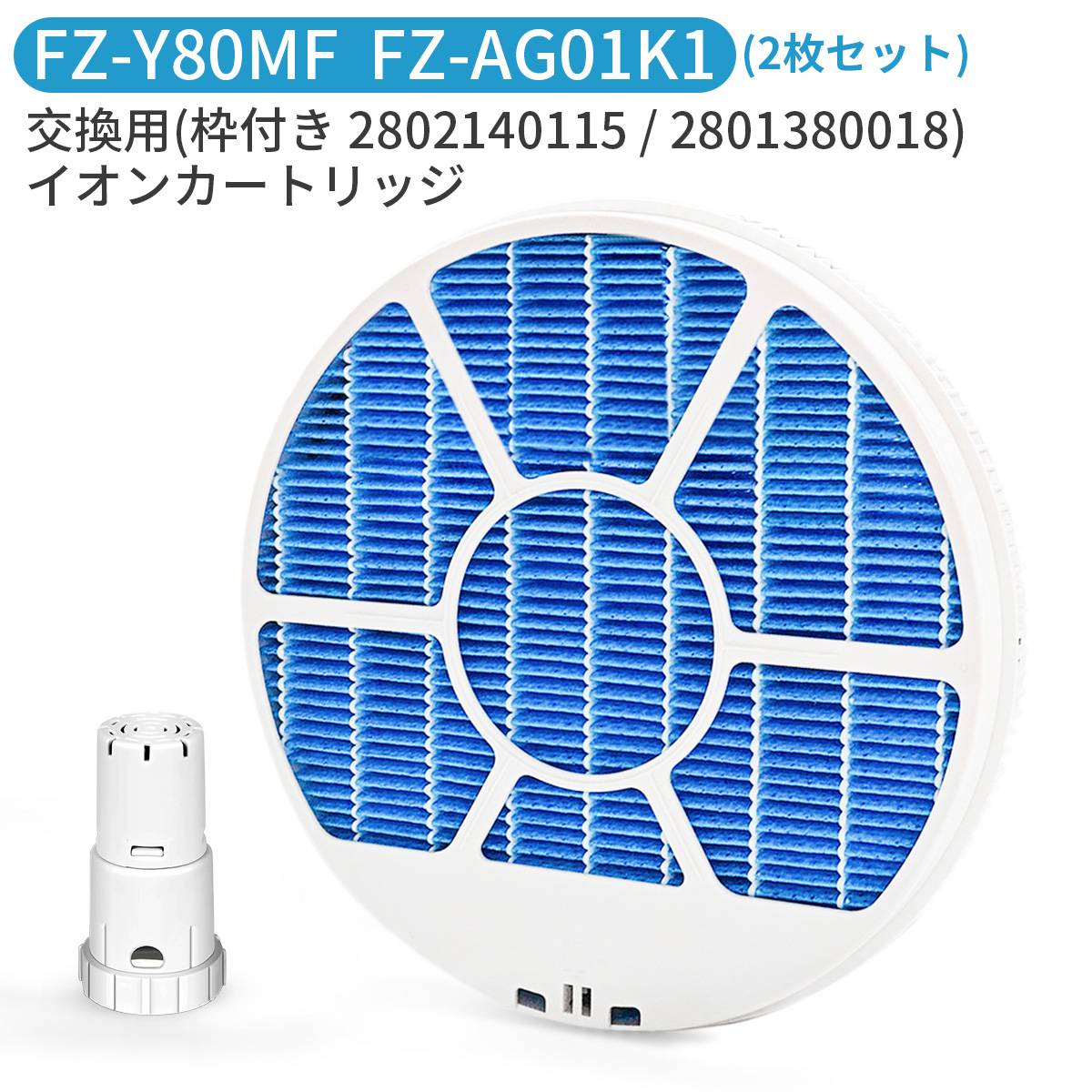 シャープ 加湿フィルター FZ-Y80MF 枠付き/枠なし FZ-AG01K1 Ag+イオン