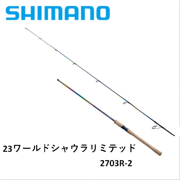 シマノ 23ワールドシャウラリミテッド 2703R-2 送料無料 [ロッド