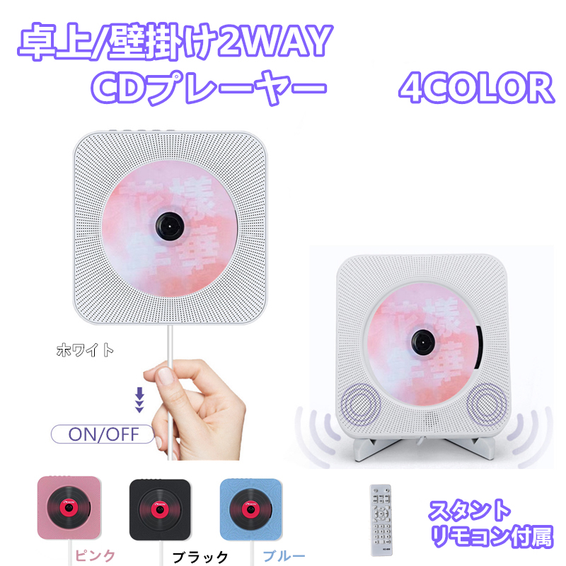 卓上CDプレーヤー 置き 壁掛け式 ポータブルCDプレーヤー Bluetooth5.0