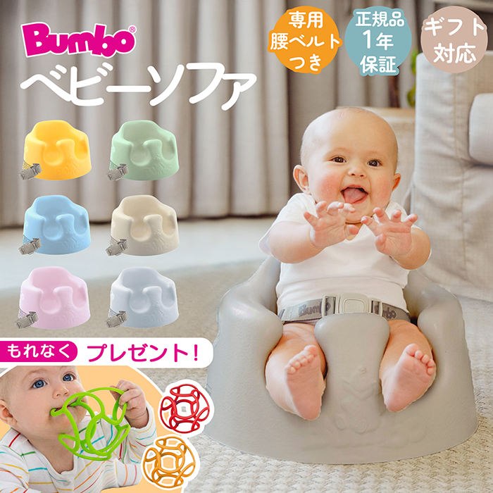 バンボ（Bunbo） ベビーソファ 椅子 Bumbo ベビーチェア ティー