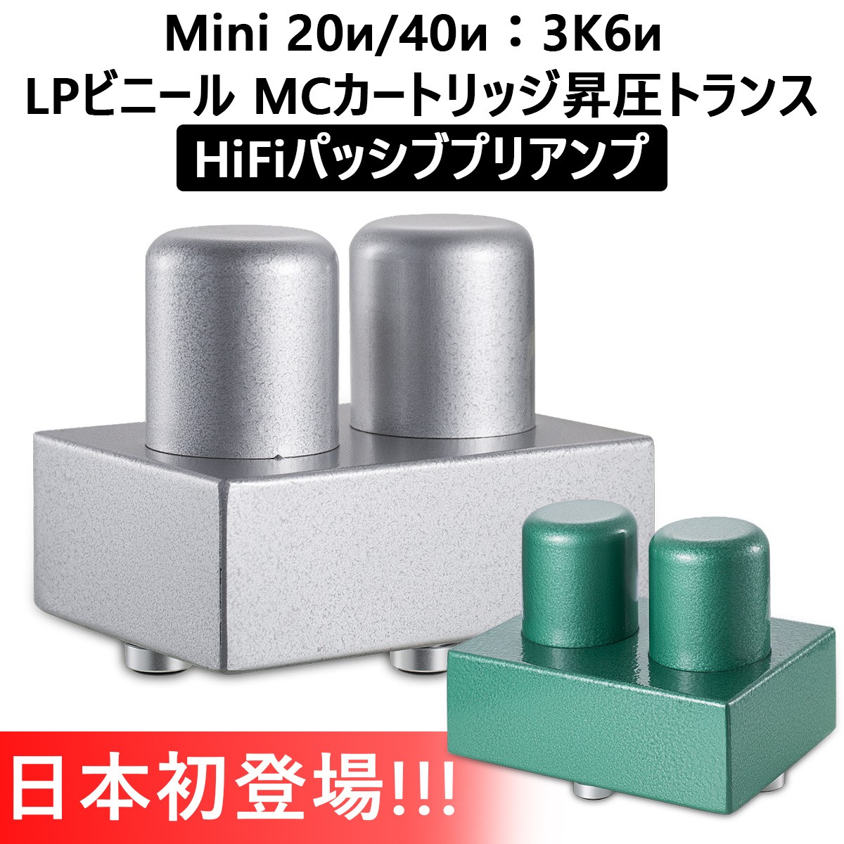 Mini 20Ω/40Ω：3K6Ω LPビニール MCカートリッジ 昇圧トランス HiFi