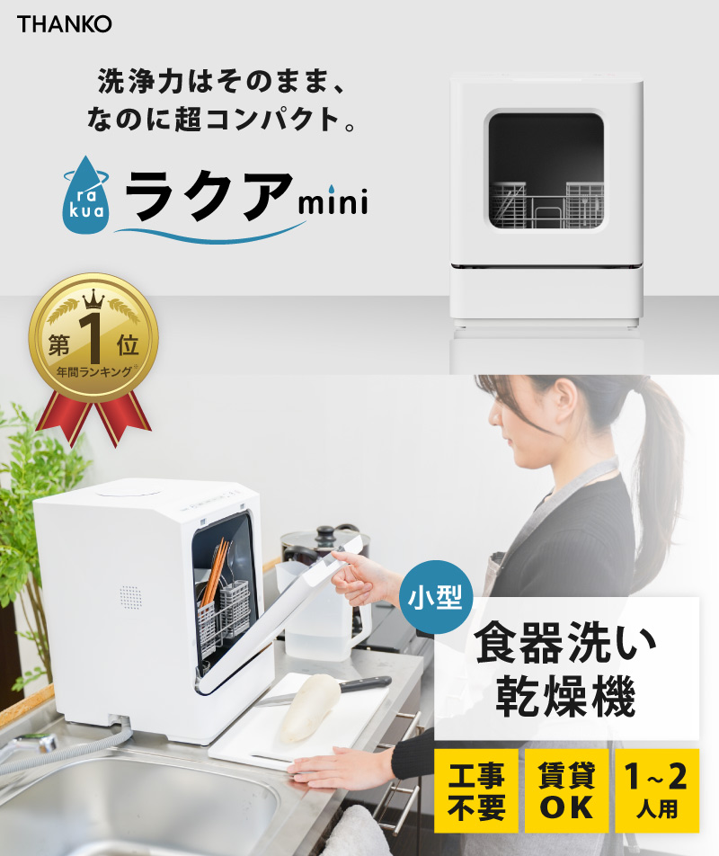 THANKO 食洗機 食器洗い乾燥機 ホワイト 工事不要 コンパクト 1人用 2