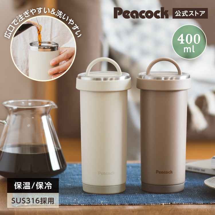 ピーコック魔法瓶工業 P3倍 水筒 タンブラーボトル 400ml 保温力 洗い