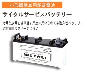 日立（HITACHI） 保証付 EB35 LL HIC-50Z サイクルバッテリー L形端子