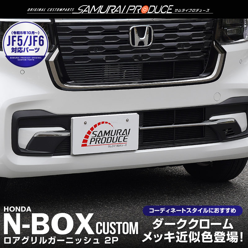 サムライプロデュース N-BOXカスタム JF5 JF6 ロアグリル ガーニッシュ