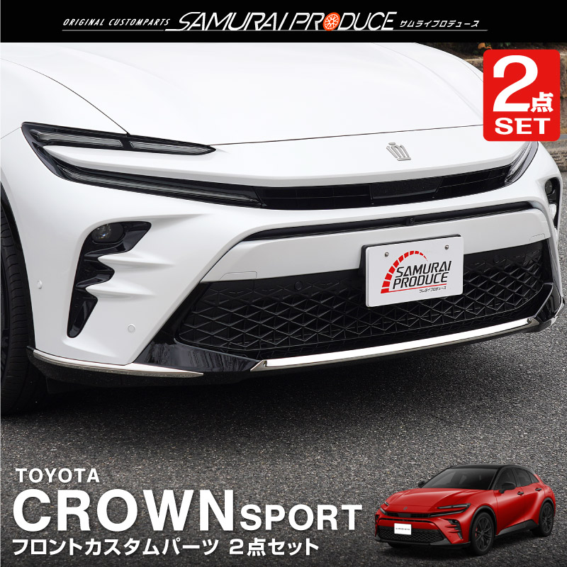 サムライプロデュース セット割 クラウンスポーツ フロントリップ中央