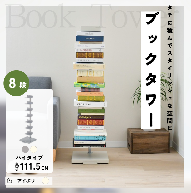アイボリー｜Tsum_dock ブックタワー 隠しキャスター付 ハイタイプ 8段