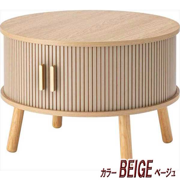 センターテーブル おしゃれ 円形 木製 リブ状 スライド扉 デザイン性と