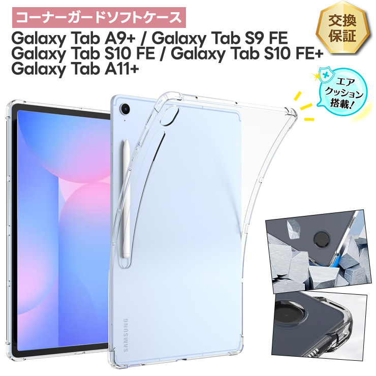 Galaxy Tab A11 Plus 5G S10 FE FE+ S9 A9+ A9 ケース コーナーガード