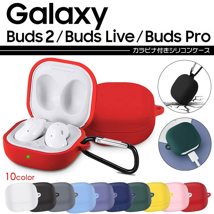 Galaxy Buds2 / Buds Live Pro ギャラクシー バッズ2 ライブ プロ