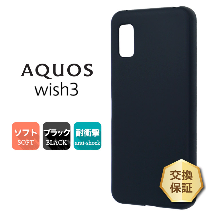 AQUOS wish3 ケース カバー マット ブラック 黒 スマホケース ソフト