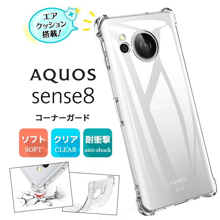AQUOS sense sense8 ケース カバー コーナーガード クリア エア