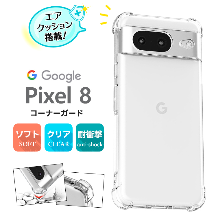 Google（グーグル） Google Pixel 8 ケース 耐衝撃 クリア カバー