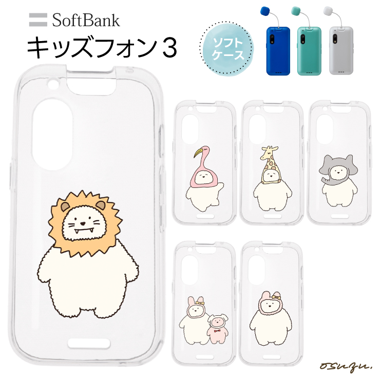キッズフォン3 ケース カバー ライオン フラミンゴ キリン ゾウ 犬