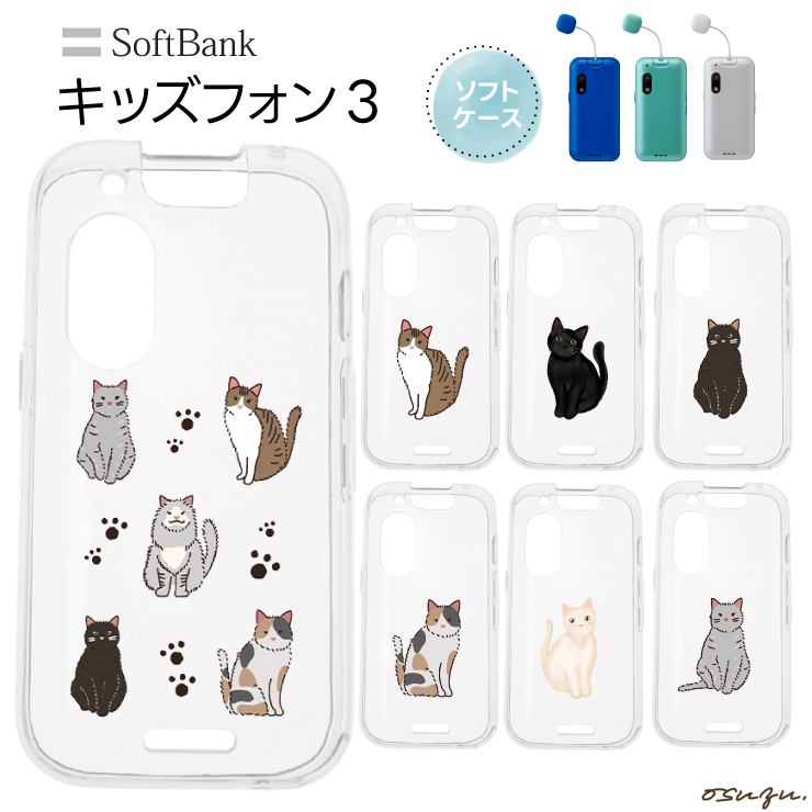 キッズフォン3 ケース カバー 猫 ネコ ねこ ソフト クリアケース