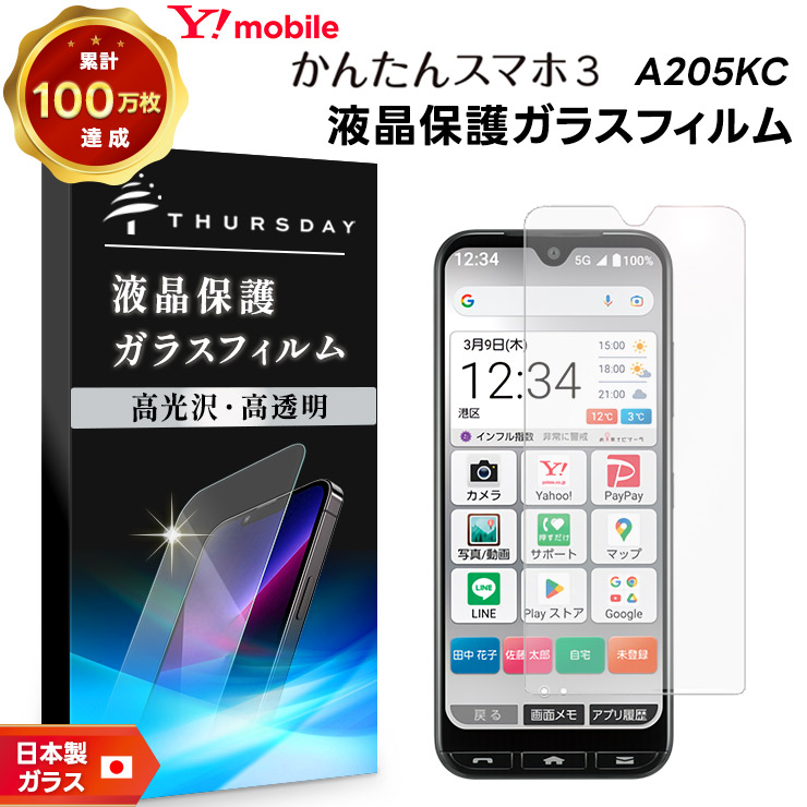 かんたんスマホ かんたんスマホ3 A205KC ガラスフィルム 強化ガラス