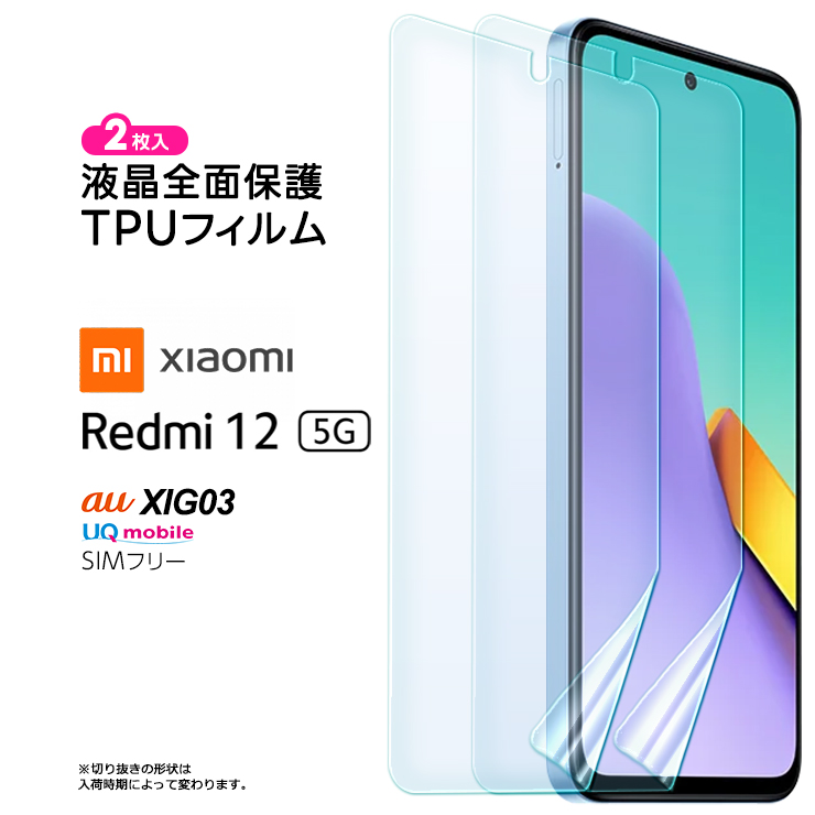 Xiaomi（シャオミ） Xiaomi Redmi 12 5G XIG03 TPUフィルム 2枚セット