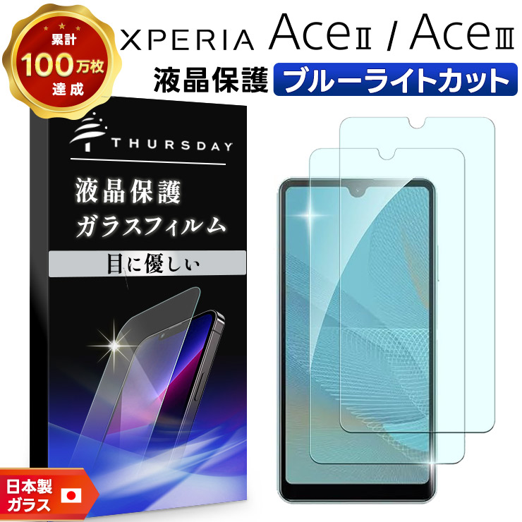 Xperia Ace III SO-53C SOG08 AceIII II AceII SO-41B ブルーライト
