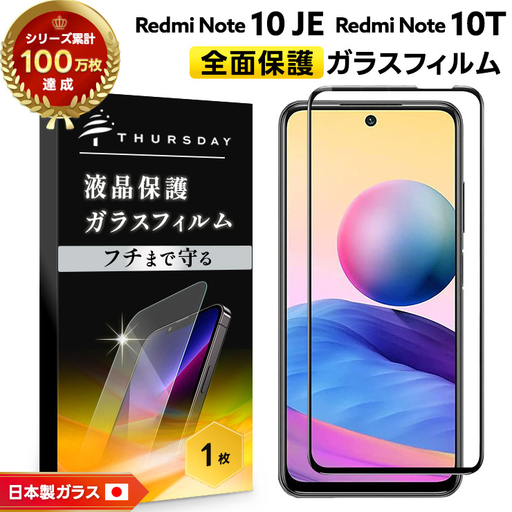 フチまで全面保護】 Xiaomi Redmi Note 10 JE / 10T ガラスフィルム