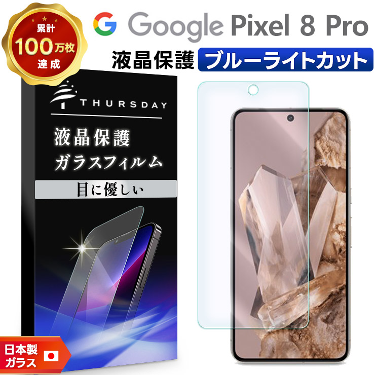 Google Pixel 8 Pro ガラスフィルム ブルーライトカット ガラス