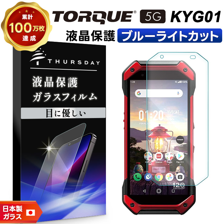 ブルーライトカット】 TORQUE 5G KYG01 ガラスフィルム 強化ガラス