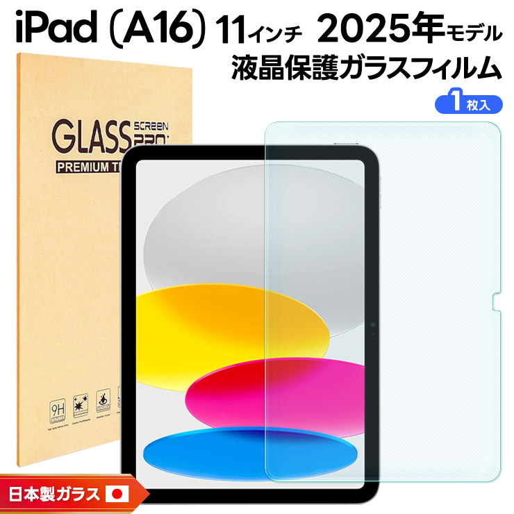 iPad (A16) フィルム A16 クリア 新型 第11世代 対応 2025 ガラス