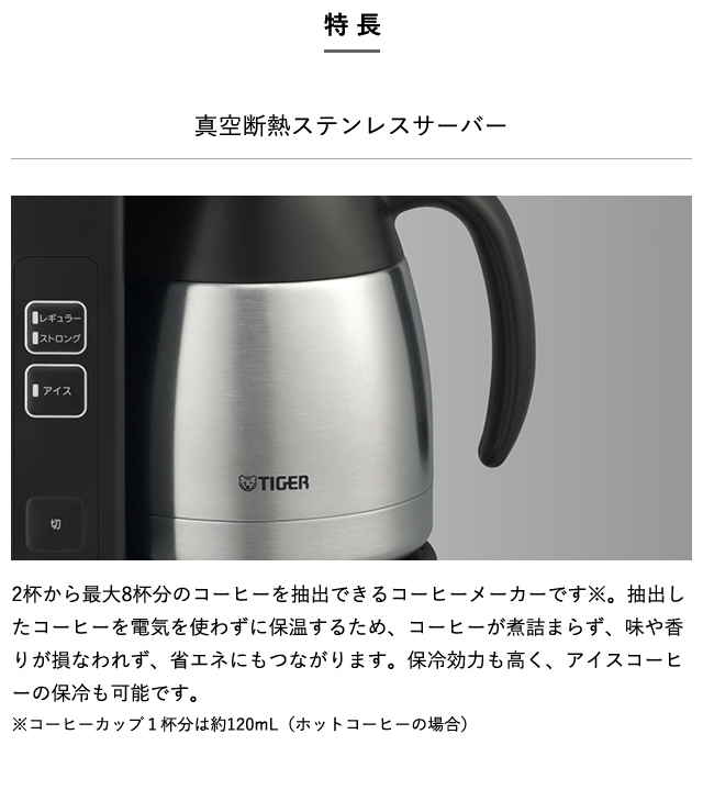 タイガー魔法瓶 コーヒーメーカー タイガー 大容量 8杯分 真空断熱