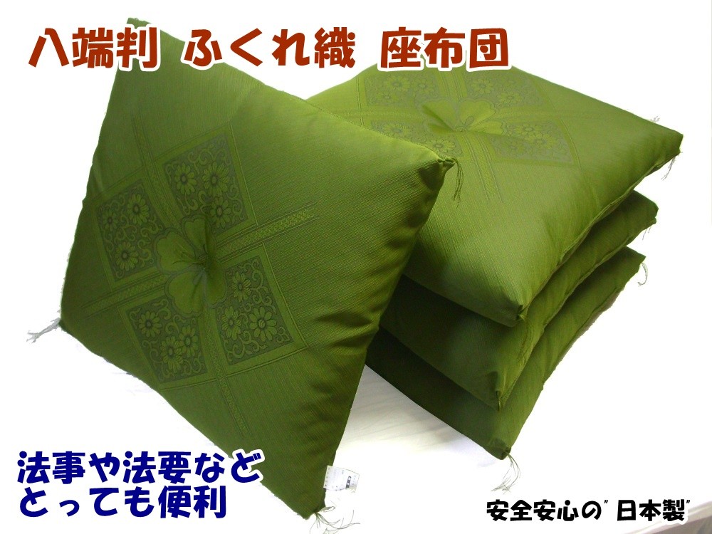 リードカキノ 八端判 ふくれ織 座布団 5枚組 厚地 法事 法要 高級
