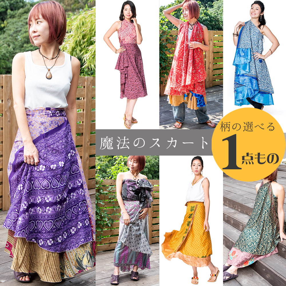送料無料 巻きスカート ロング 夏 魔法のスカート magic skirt サリー